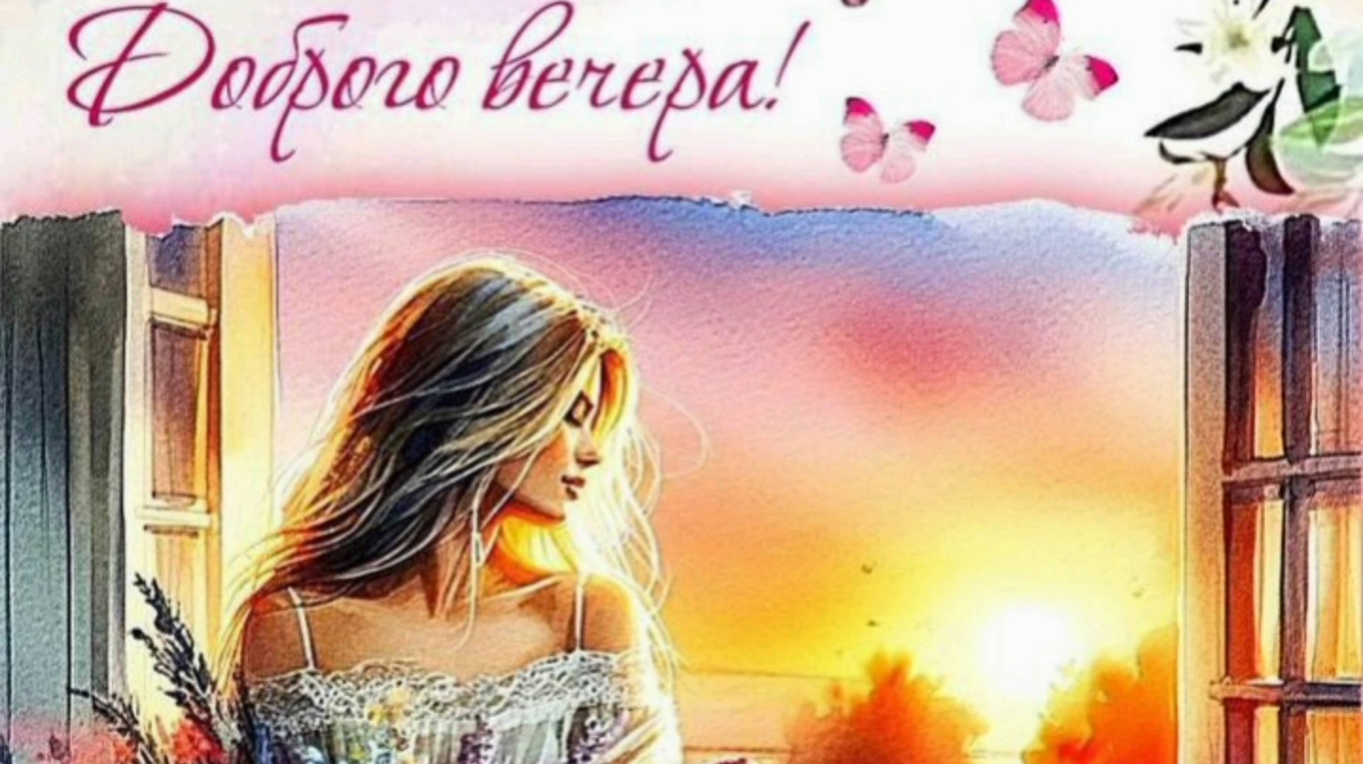 ВЕЧЕР НАМ ПРОЩАЕТ ОБИДЫ!