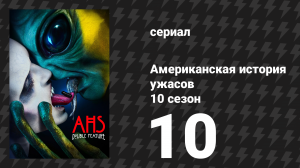 Американская история ужасов 10 сезон: Двойной сеанс 10 серия (сериал, 2021)