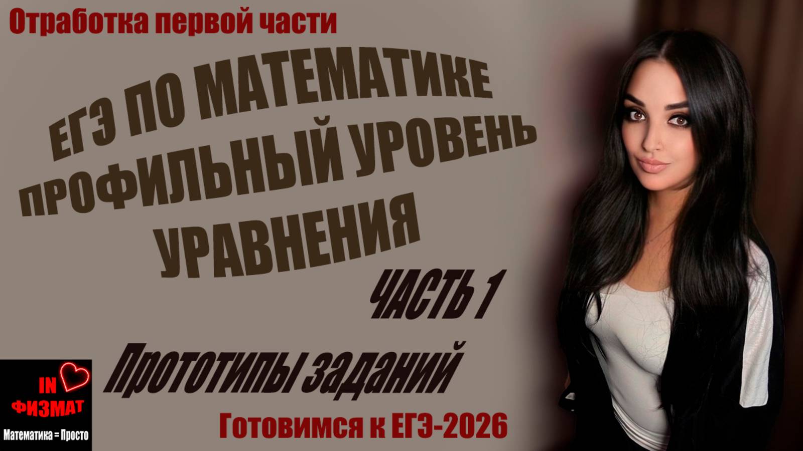 Простые уравнения для ЕГЭ по математике, профильный уровень. Сборник Лысенко, №№ 121-142 смотреть онлайн