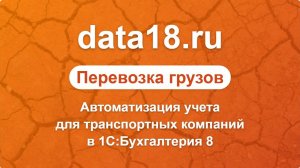 Автоматизировать учет по грузоперевозкам при помощи 1С:Бухгалтерии 3