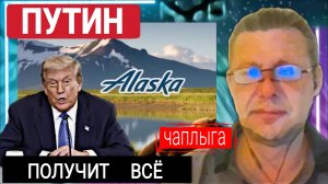Путин получит всё. Так нахiба ❓️было 3 года. М.Чаплыга 11-08-2025