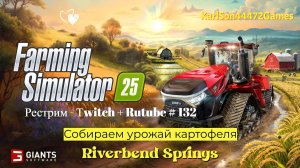 Farming Simulator 25 / Собираем урожай картофеля / РЕСТРИМ - Твич+Rutube #132