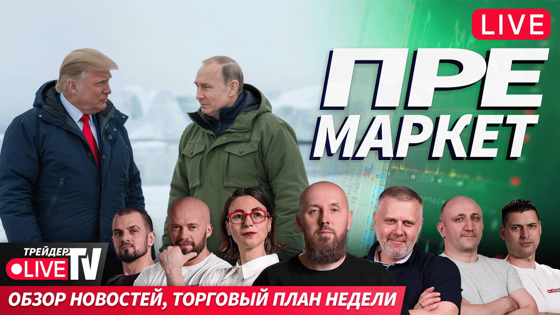 Премаркет. Обзор рынка | 11.08.25 | Live Трейдер ТВ смотреть онлайн