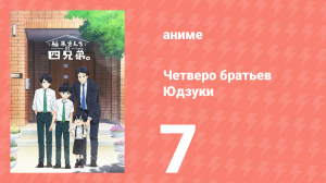 Четверо братьев Юдзуки 7 серия (аниме-сериал, 2023)