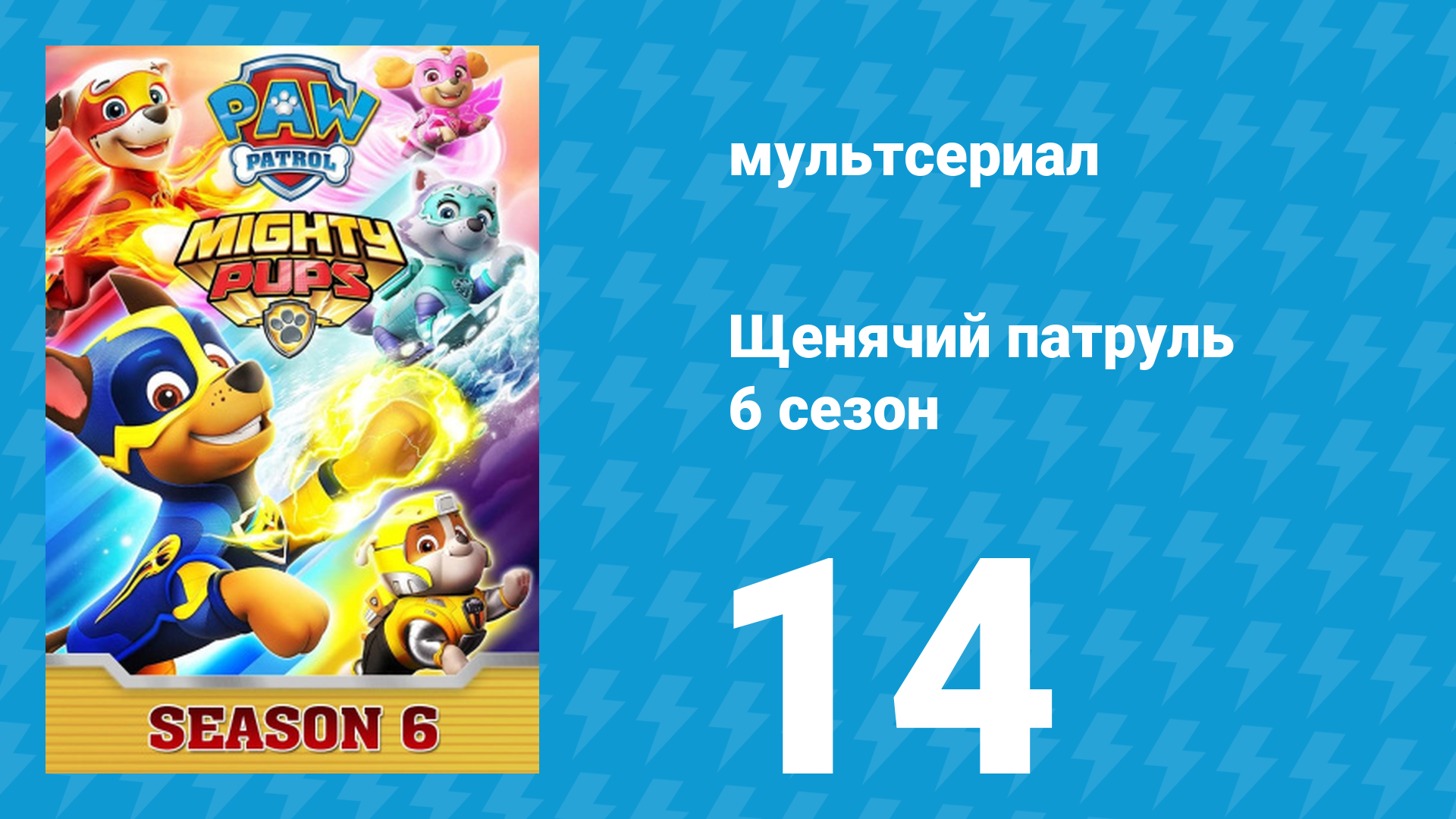 Щенячий патруль 6 сезон 14 серия (мультсериал, 2019) смотреть онлайн