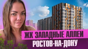 ЖК Западные Аллеи Ростов-на-Дону ОБЗОР