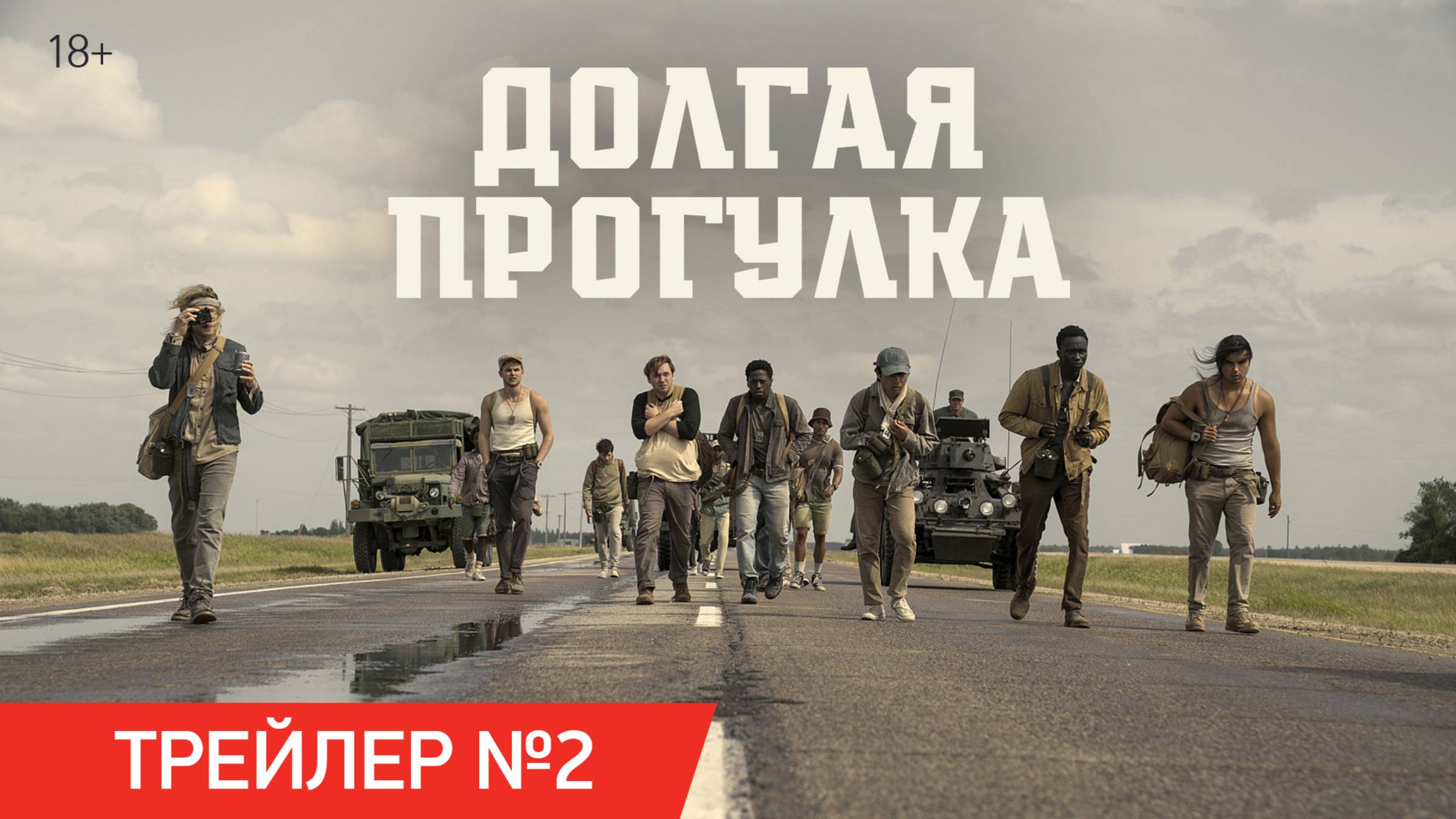 Долгая прогулка | Трейлер №2 | В кино с 18 сентября смотреть онлайн