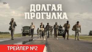 Долгая прогулка | Трейлер №2 | В кино с 18 сентября