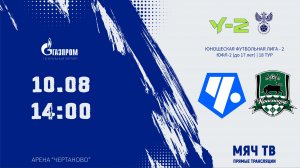 Чертаново-Краснодар (ЮФЛ-2) 18 ТУР