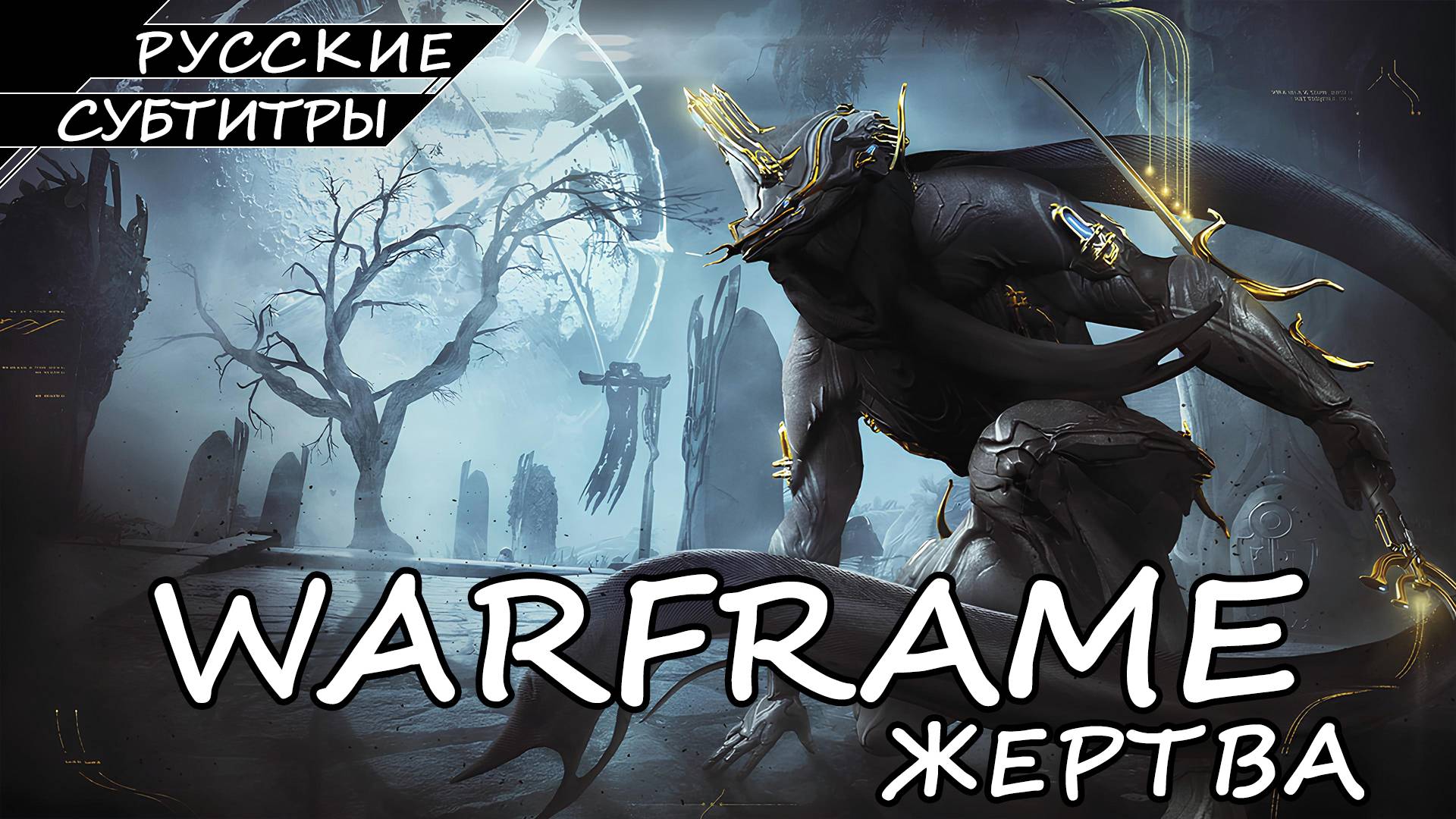 Warframe - Жертва смотреть онлайн
