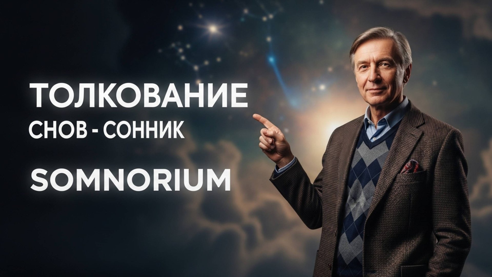 Сонник Somnorium - AI интерпретация снов🌙