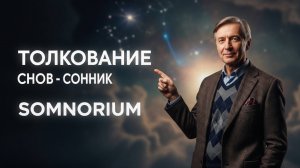 Сонник Somnorium - AI интерпретация снов🌙