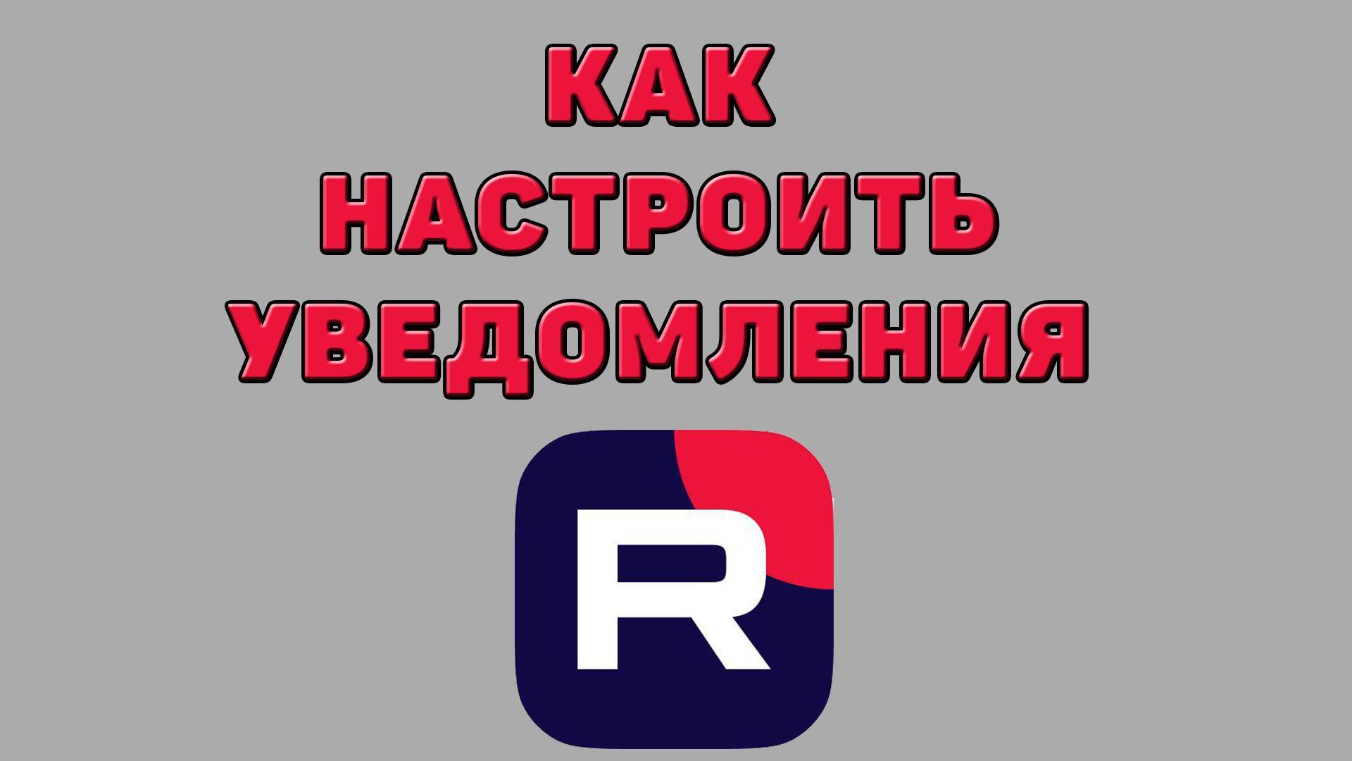 Как настроить уведомления в Рутубе