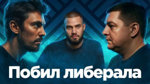 Как наш слон либерала избил