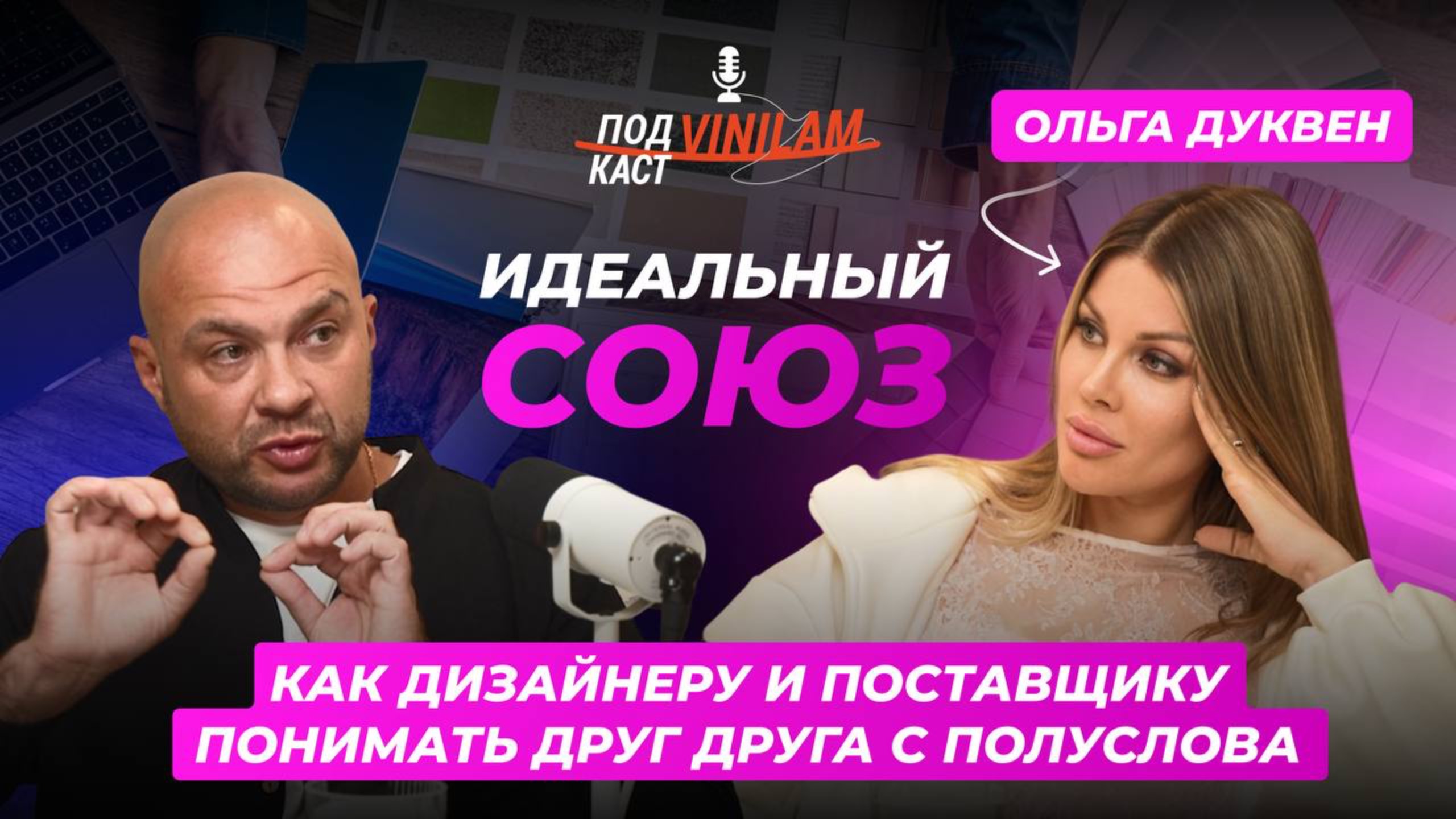 «КИДАЛОВО» НА ОБЪЕКТАХ, СПОРЫ И СПАСЕННЫЕ ПРОЕКТЫ | ПОДКАСТ VINILAM С ОЛЬГОЙ ДУКВЕН смотреть онлайн