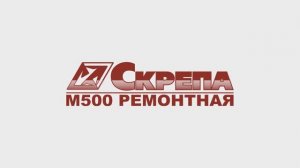 Скрепа М500 Ремонтная