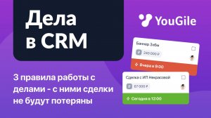 Как не терять сделки: 3 принципа работы с делами в CRM YouGile