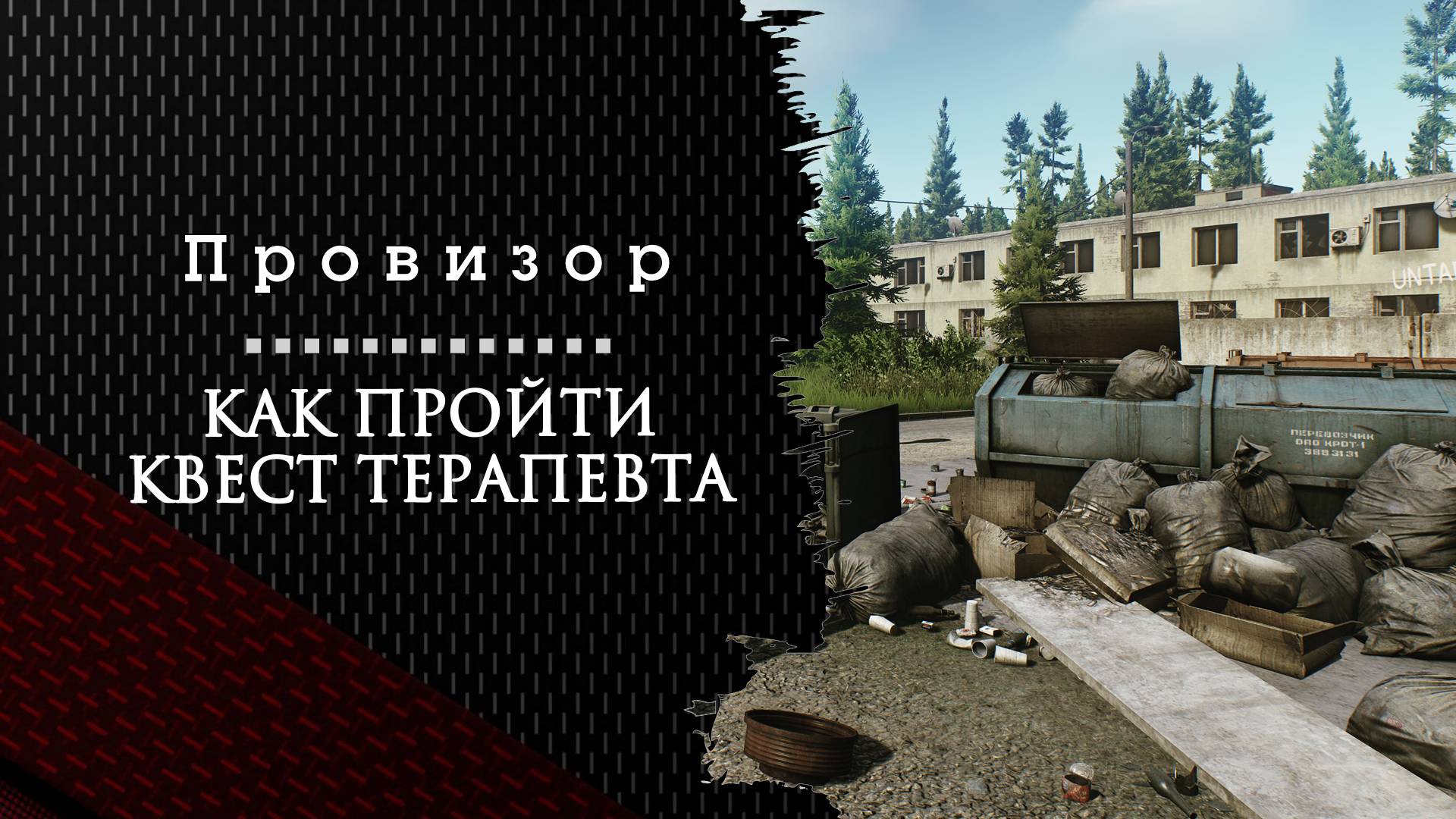 Провизор. Тарков. Как пройти задание смотреть онлайн