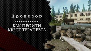 Провизор. Тарков. Как пройти задание