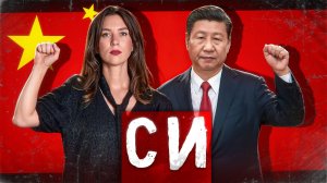 Кто такой этот Си Цзиньпин?