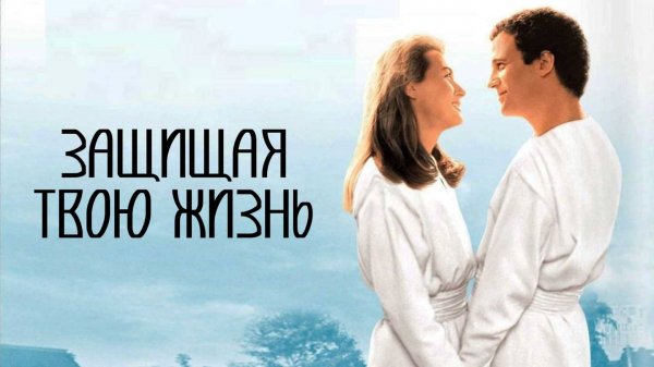 Защищая твою жизнь | Defending Your Life (1991)