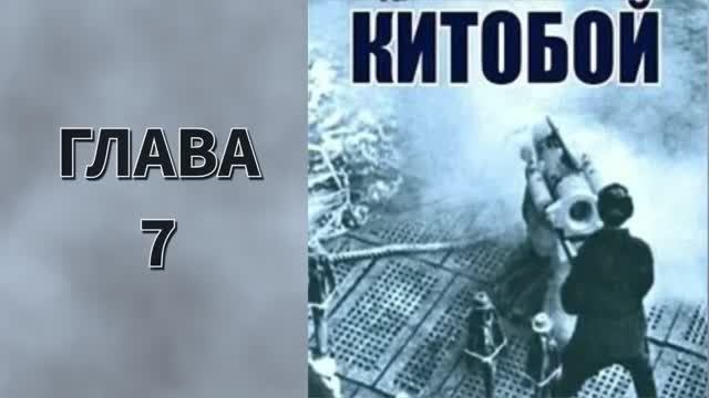 Китобой 1. Главы 7 - 13. смотреть онлайн
