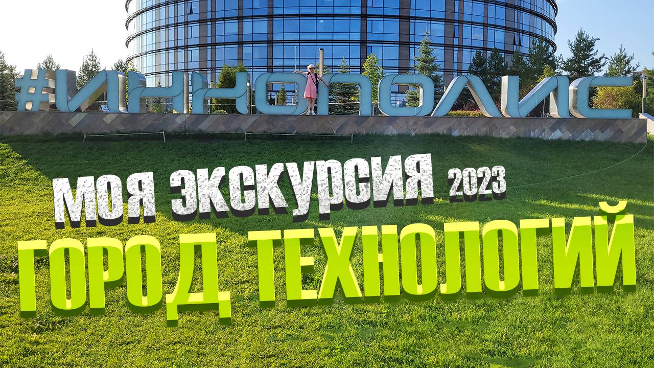 Прошла весь ИННОПОЛИС пешком (11.08.2023)