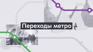 Переходы. Хроники московского метро. Выпуск 9.