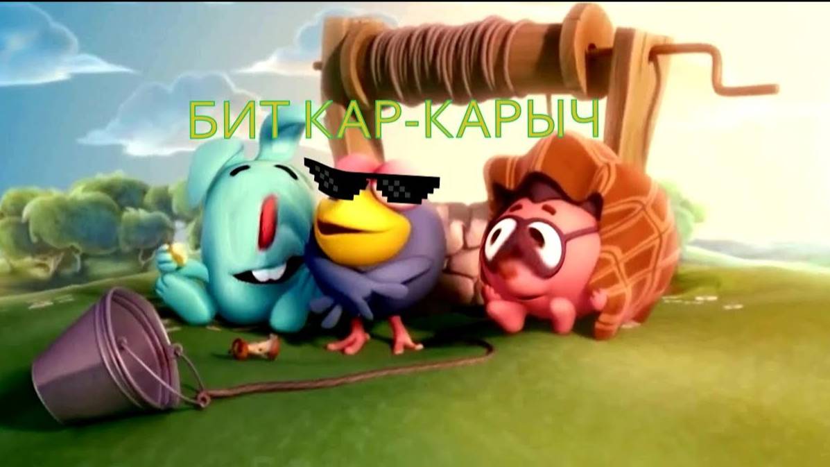 БИТ КАР-КАРЫЧ смотреть онлайн