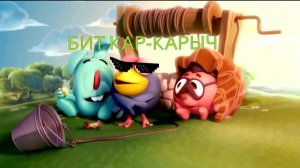 БИТ КАР-КАРЫЧ