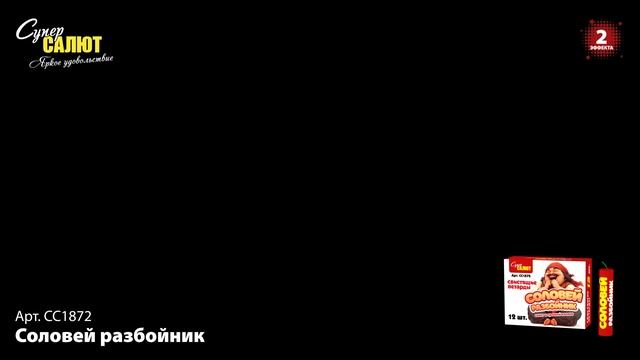 СС1872 Соловей разбойник ПЕТАРДЫ смотреть онлайн