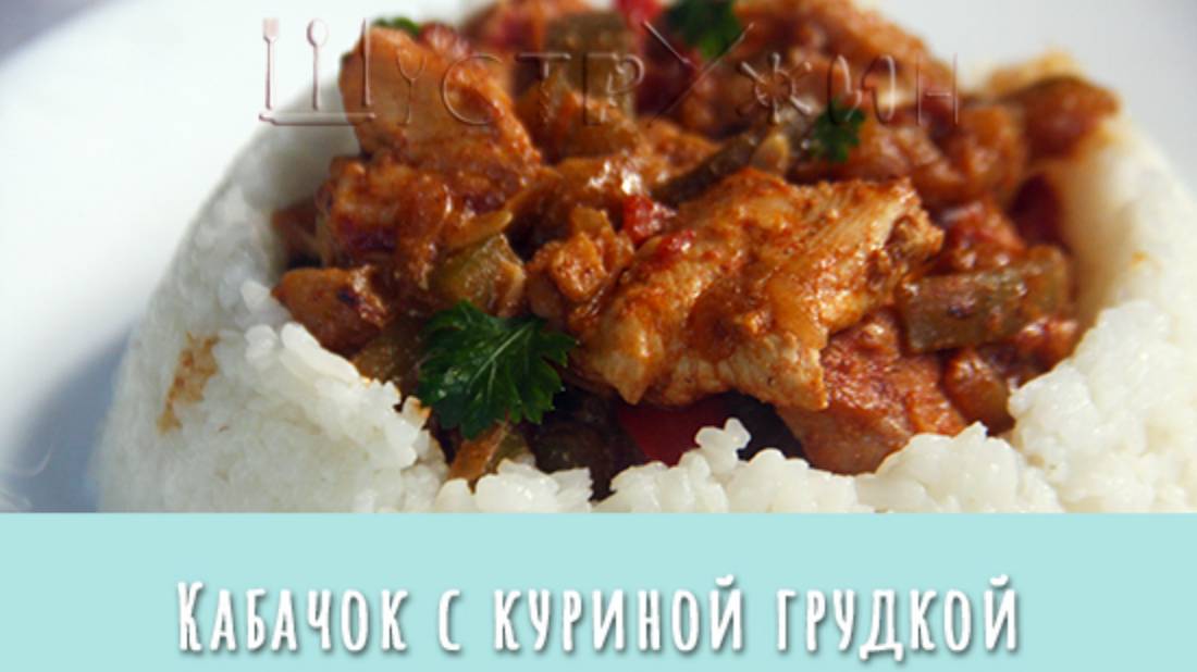 Кабачок с куриной грудкой на сковороде. Просто и очень вкусно! смотреть онлайн