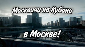 В Шоке после Ейска в Москве! По родным местам! Нет ностальгии!
