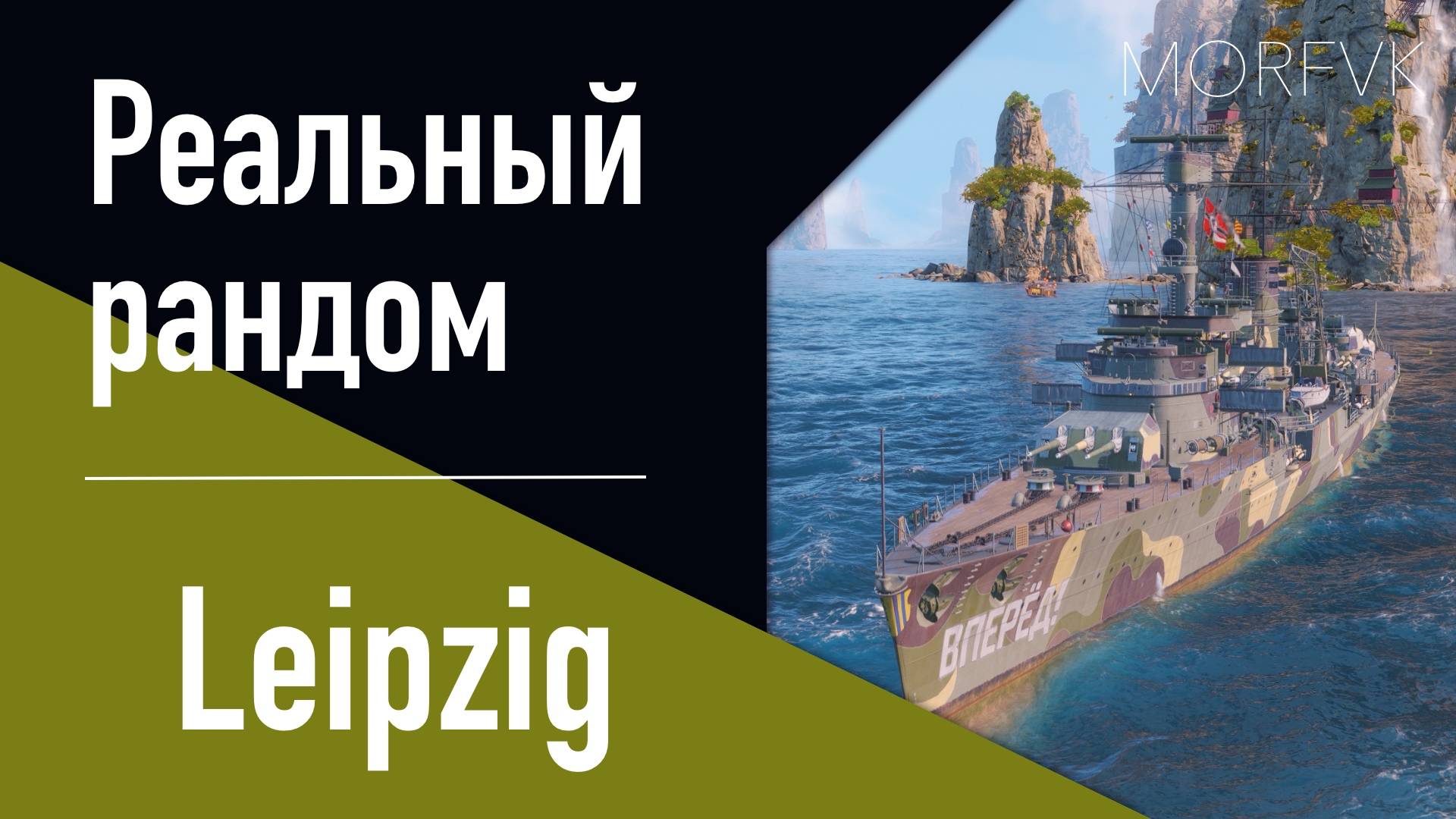 👍 Крейсер Leipzig // 6 уровень - Пришествие торпедного "Nürnberg"!