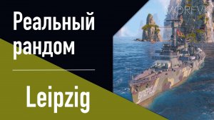 👍 Крейсер Leipzig // 6 уровень - Пришествие торпедного "Nürnberg"!