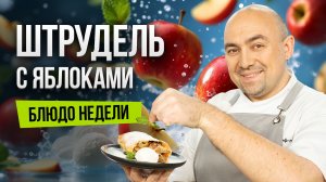Блюдо недели: ШТРУДЕЛЬ, который захочется повторить – готовим вместе с Иваном Кудряшовым