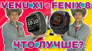 Разница между Garmin Venu X1 и Garmin Fenix 8, какие выбрать, что лучше