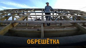 Обрешётка под шифер из  дюймовки