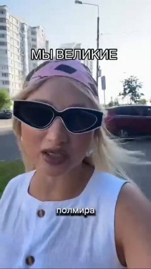 Мы Великие !