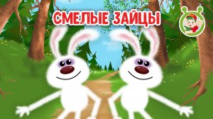 СМЕЛЫЕ ЗАЙЦЫ ♫ МУЛЬТиВАРИК ТВ ☺ ДОБРАЯ  МУЛЬТ ПЕСЕНКА ДЛЯ ДЕТЕЙ ♫ 0+
