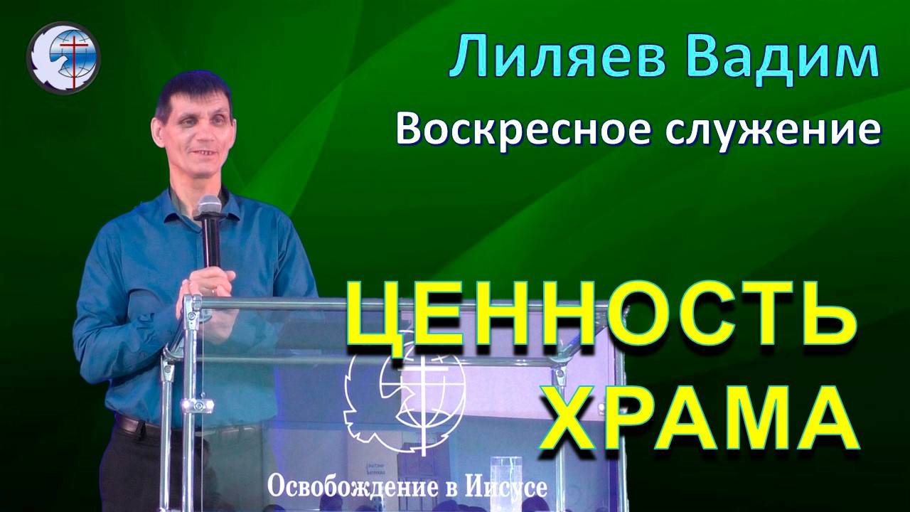 10.08.2025 Воскресное служение. Лиляев В.Г. Ценность храма