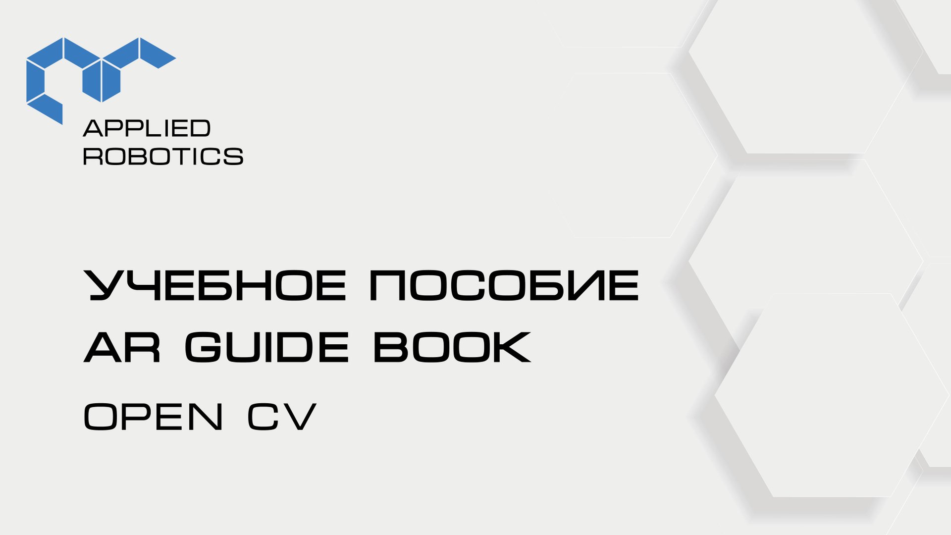 Учебное пособие AR Guide book. Open CV. смотреть онлайн