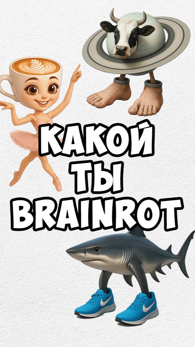 КАКИМ БРЕЙНРОТОМ ТЫ СТАНЕШЬ?! #stealabrainrot #roblox #роблокс