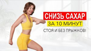 Упражнения после еды, чтобы снизить уровень сахара в крови. Стоя и без прыжков! | Физкультурница