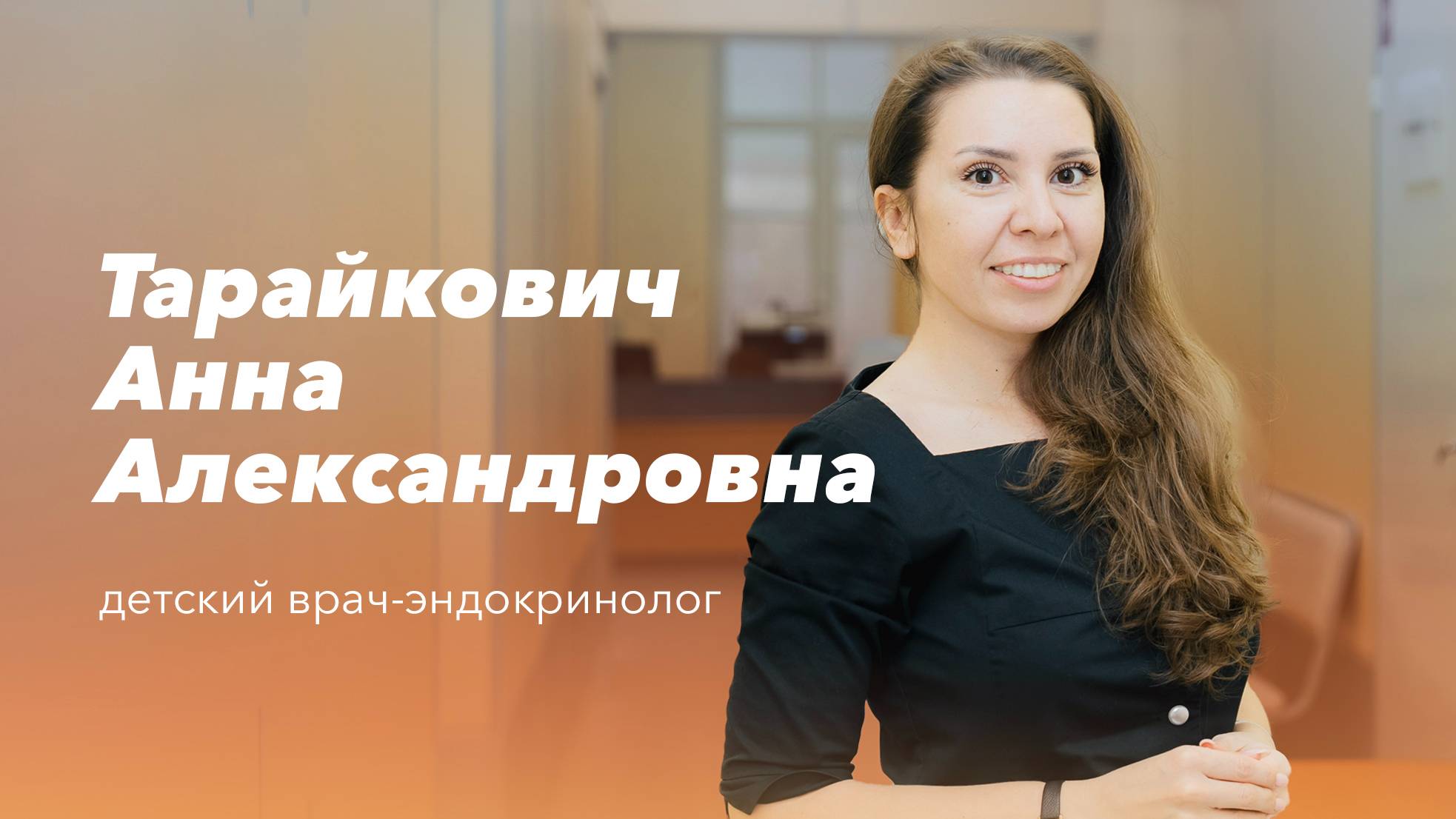 Команда Gosmed. Врач детский эндокринолог высшей категории Тарайкович Анна Александровна смотреть онлайн