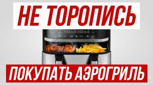 Лучший гайд по выбору Аэрогриля в 2025 — КАК ВЫБРАТЬ?