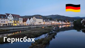 Гернсбах, Германия | Расслабляющая вечерняя прогулка в формате 4K с естественными звуками