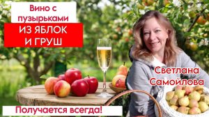 ВИНО ИЗ ЯБЛОК И ГРУШ. СИДР