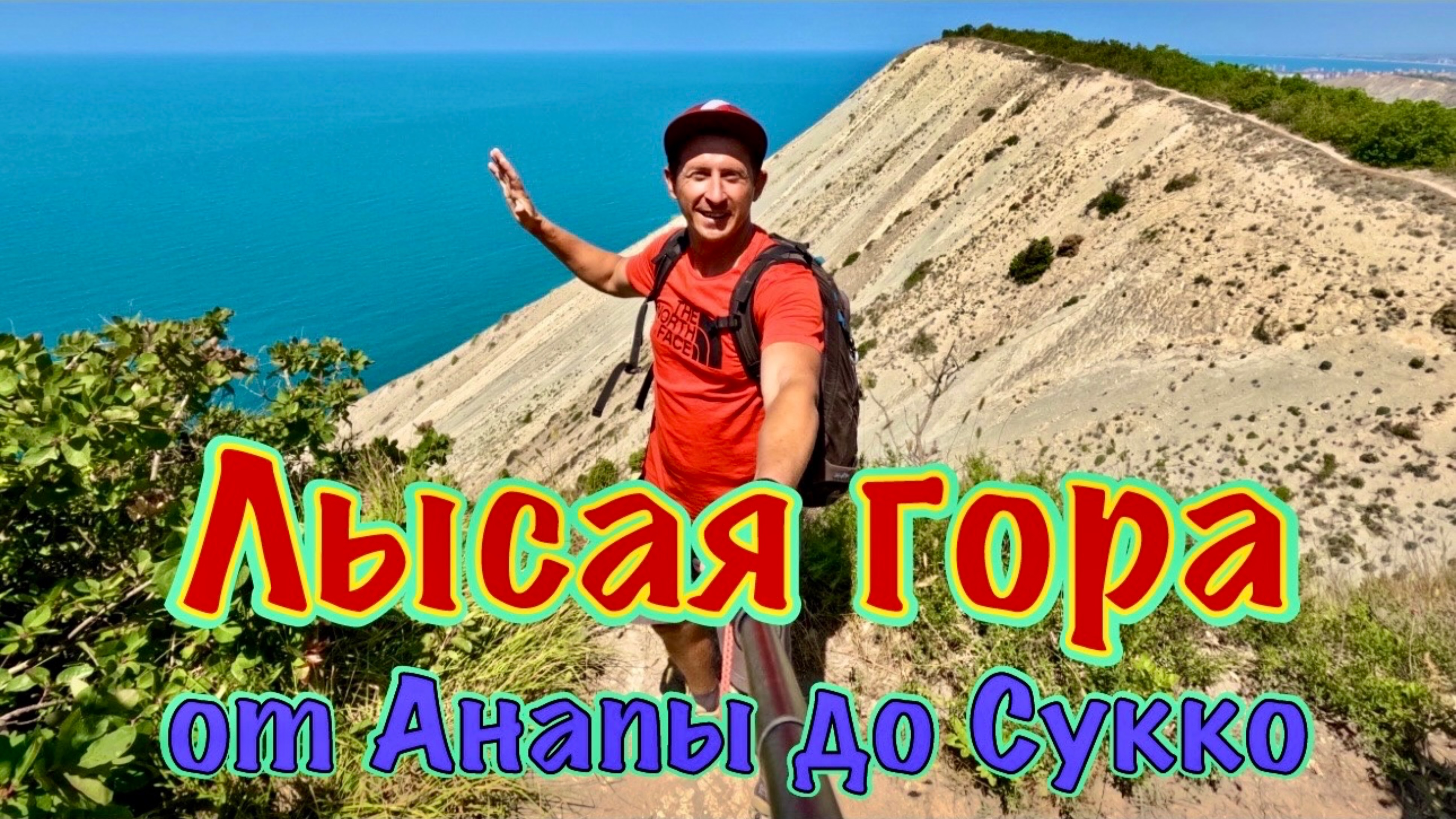 Лысая гора. От Анапы до Сукко по хребту.