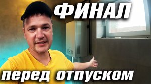 КОТЕЛЬНАЯ ГОТОВА! ДЕЛАЕМ ПОТОЛОК В СПАЛЬНЕ. ПОСЛЕДНИЕ КАДРЫ ПЕРЕД УЕЗДОМ